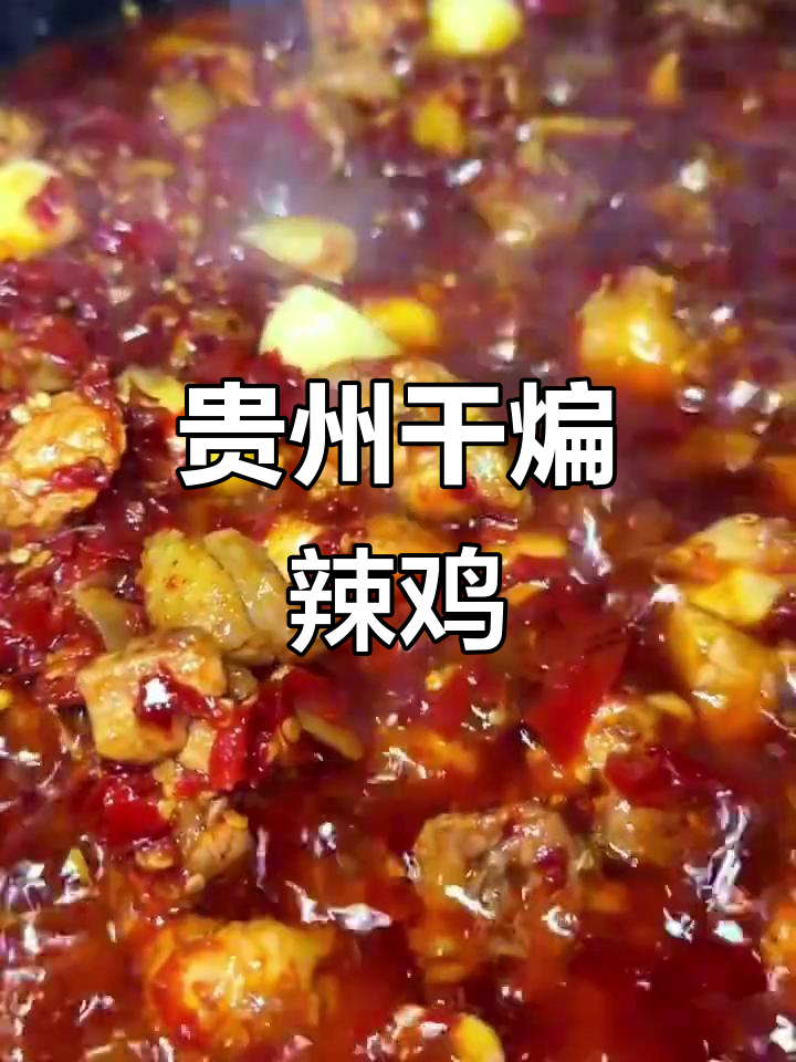 贵州辣子鸡:干锅炒出家乡味,无辣不欢的吃货必备