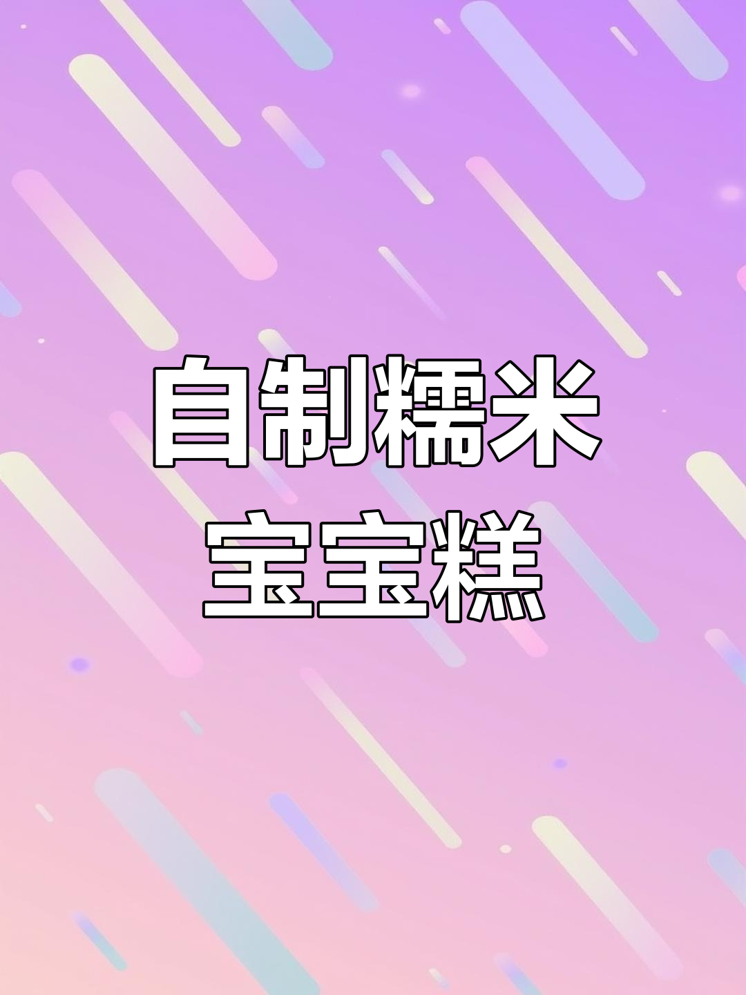 糯米蛋糕的做法与配料