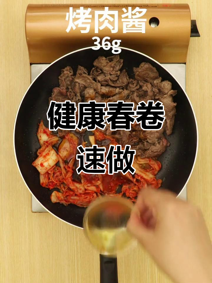 15分钟做出健康春卷,牛肉、泡菜搭配超美味!