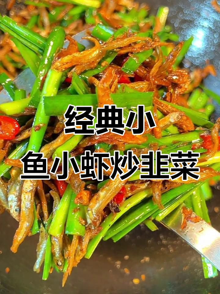 小鱼小虾炒韭菜,香气扑鼻让人停不下来