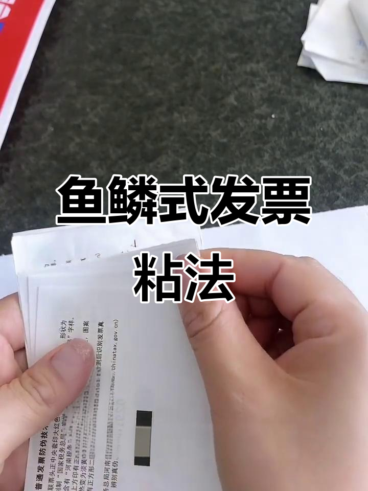 7月发票粘贴新技巧：鱼鳞式贴票法详解