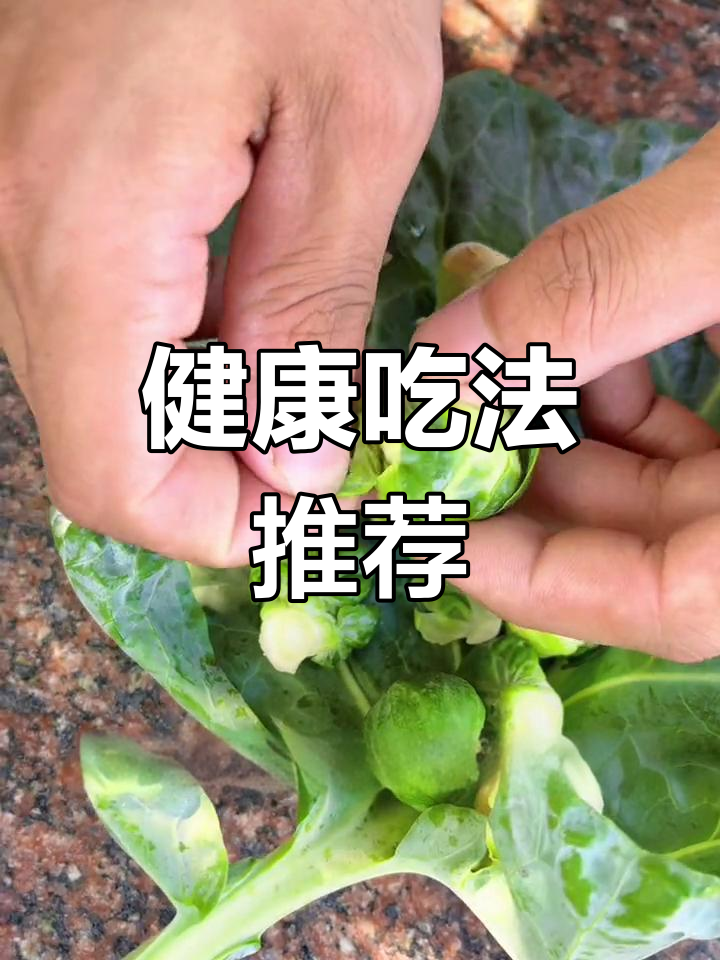 孢子甘蓝的营养与美味做法