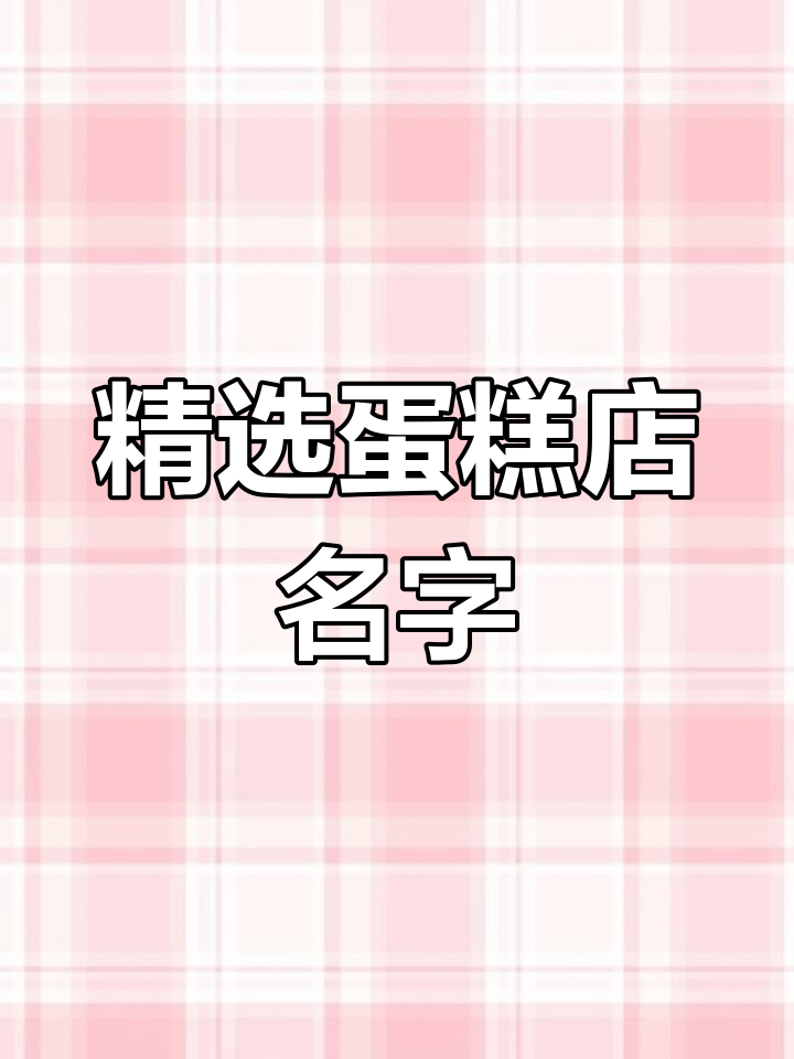 蛋糕店命名创意大集合,快来挑选!