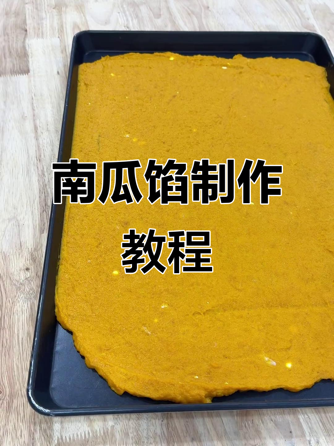 轻松做出完美南瓜馅,烤三次搞定!