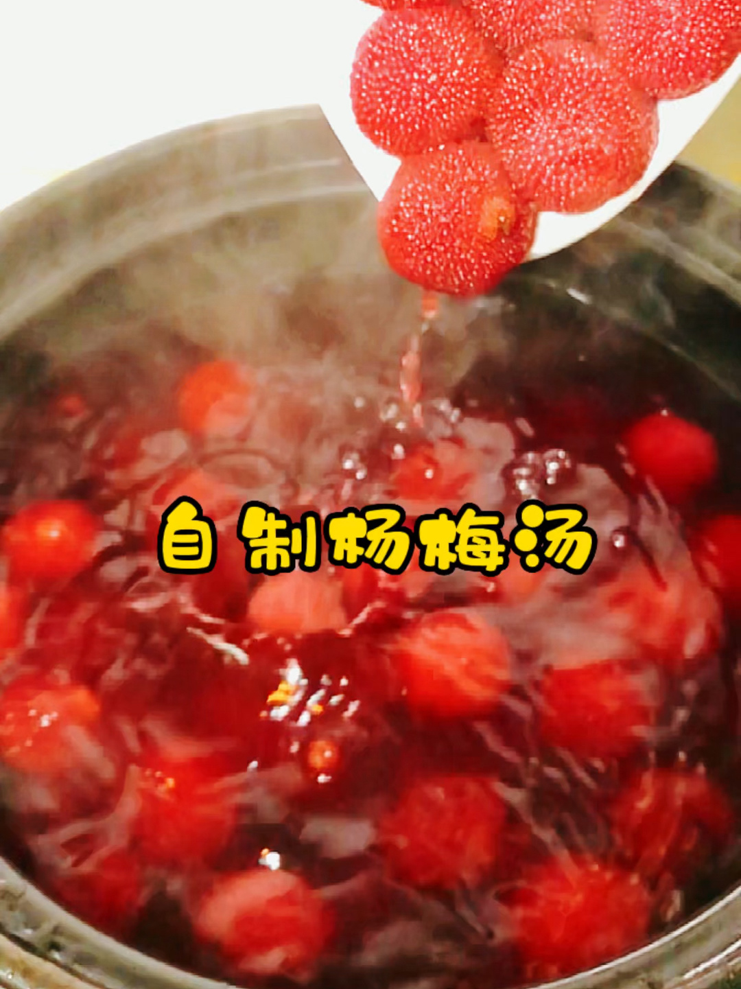 自制杨梅汤