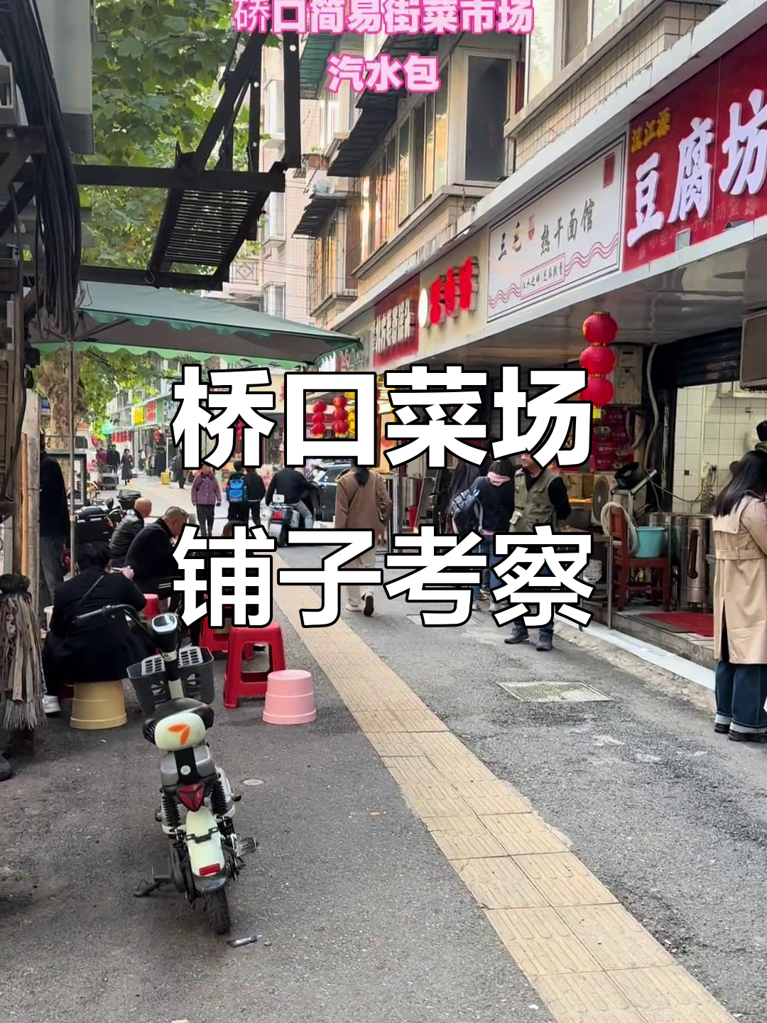 硚口简易街菜市场,四十平店铺40月内适合做什么生意?