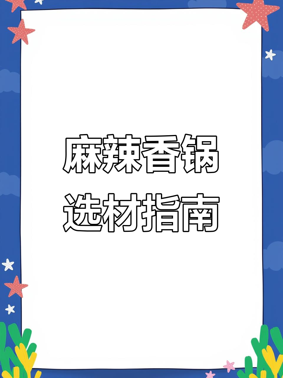 麻辣香锅食材全解析:如何挑选优质配料