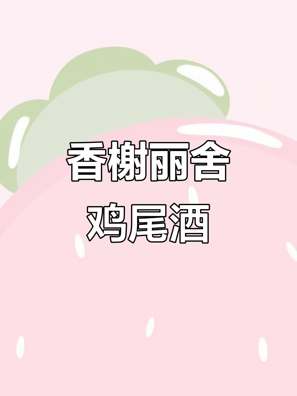这款鸡尾酒融合白兰地与柠檬,香气独特,橙皮点缀更添风味