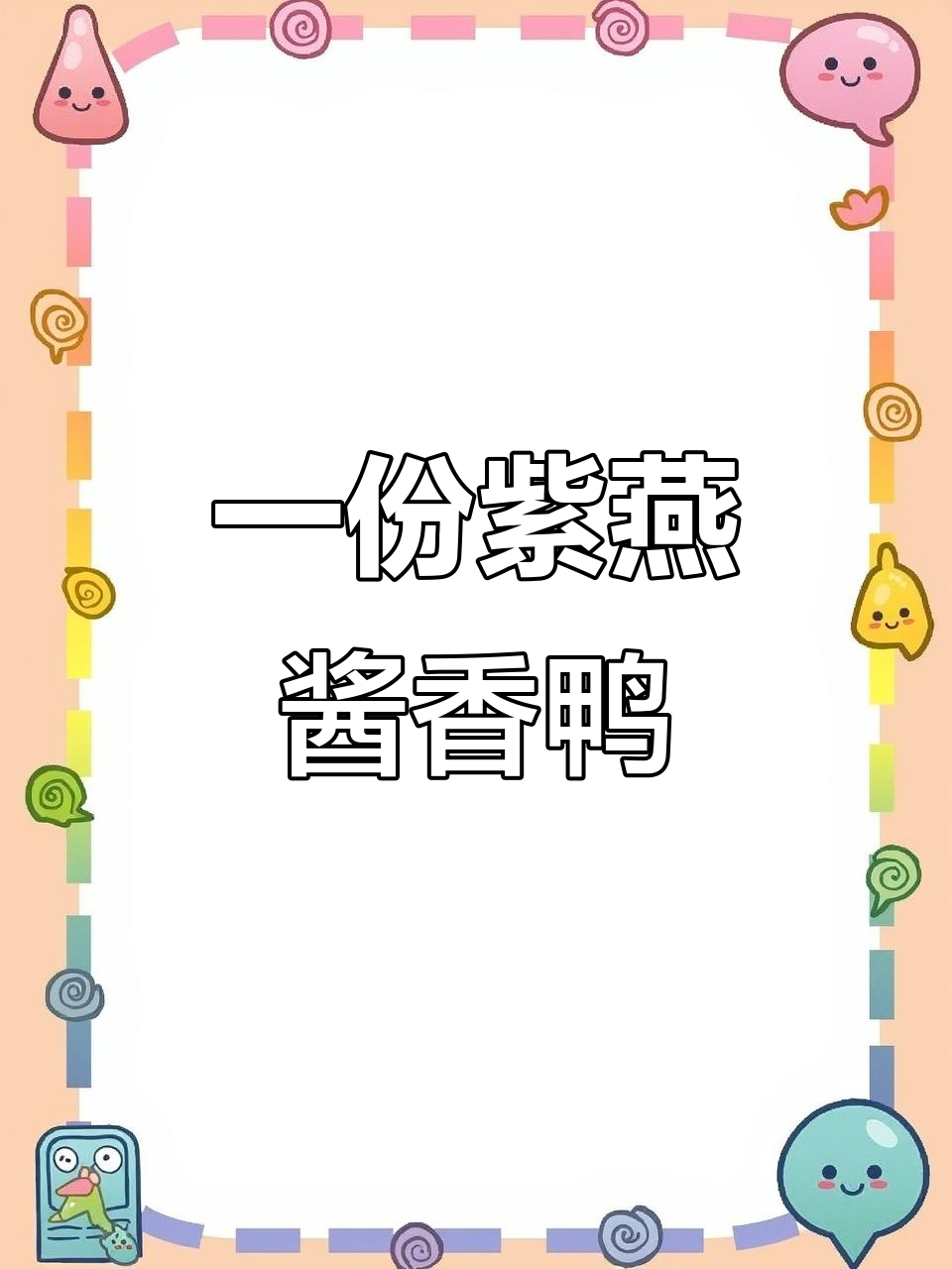 酱香鸭饭,简单又美味,搭配菜心卤蛋更诱人