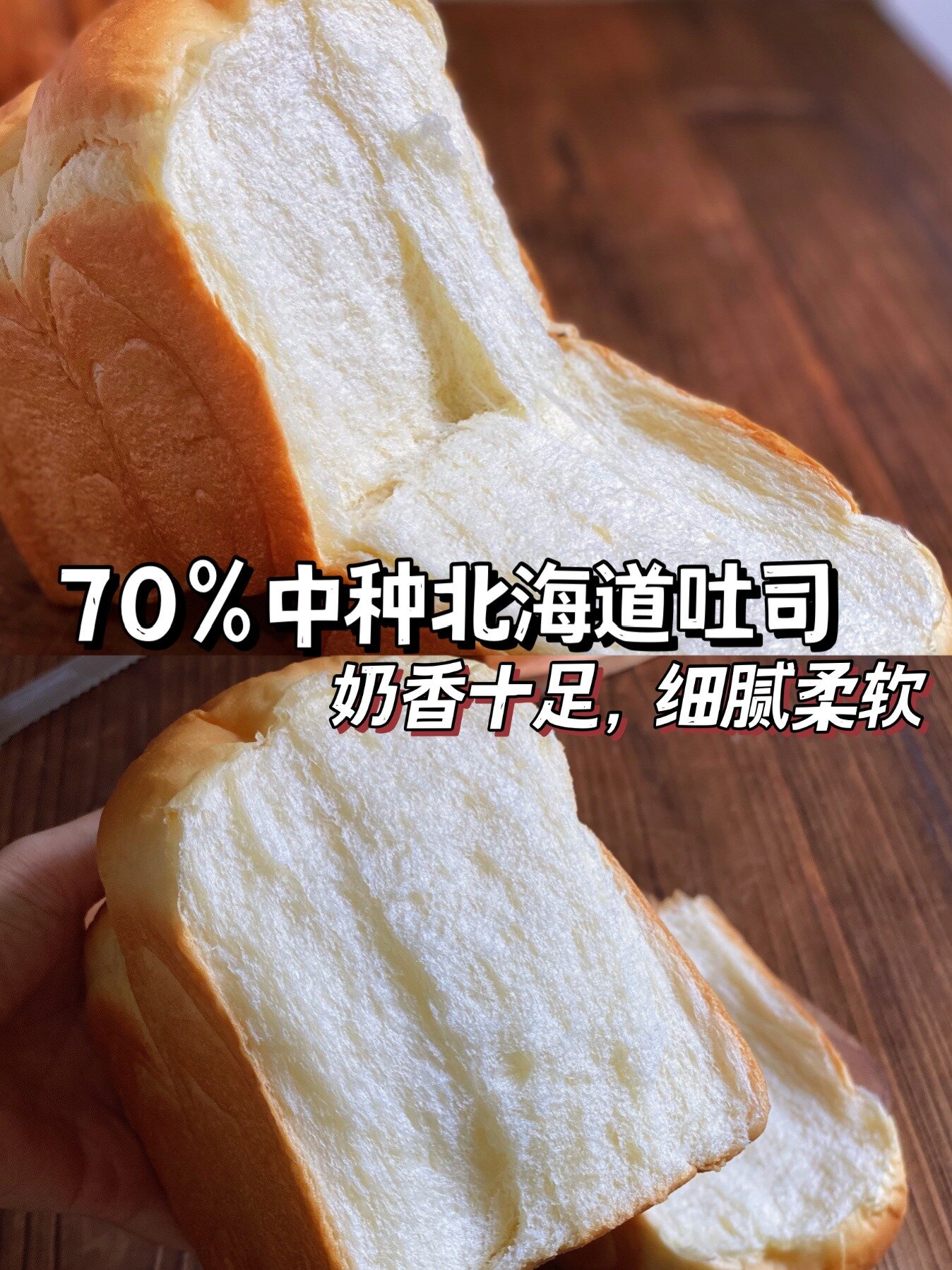 宝藏配方、必做吐司经典|70%中种北海道吐司