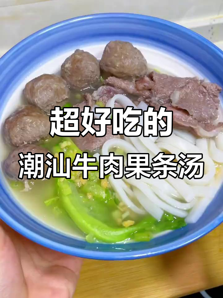 潮汕牛肉粿条汤，鲜甜美味一口接一口