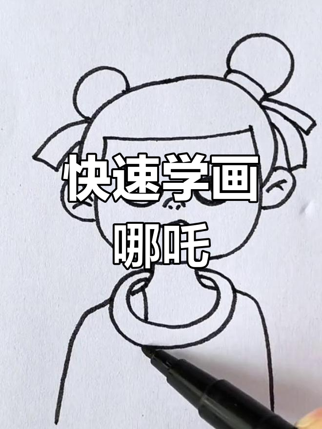 30秒学会画哪吒,简单又好玩!