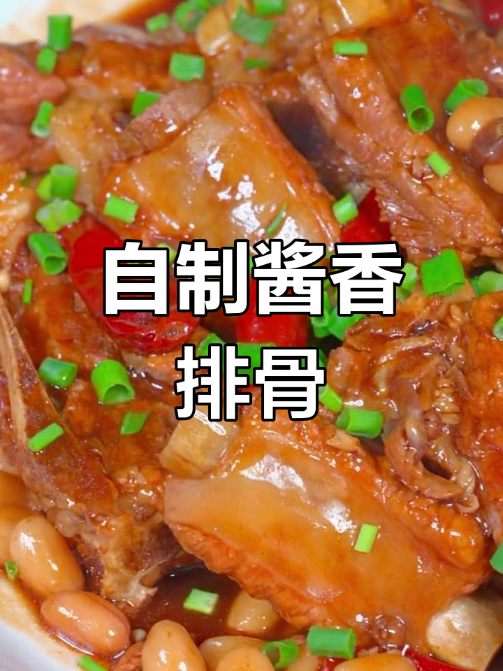 酱香排骨的家常做法,香气扑鼻