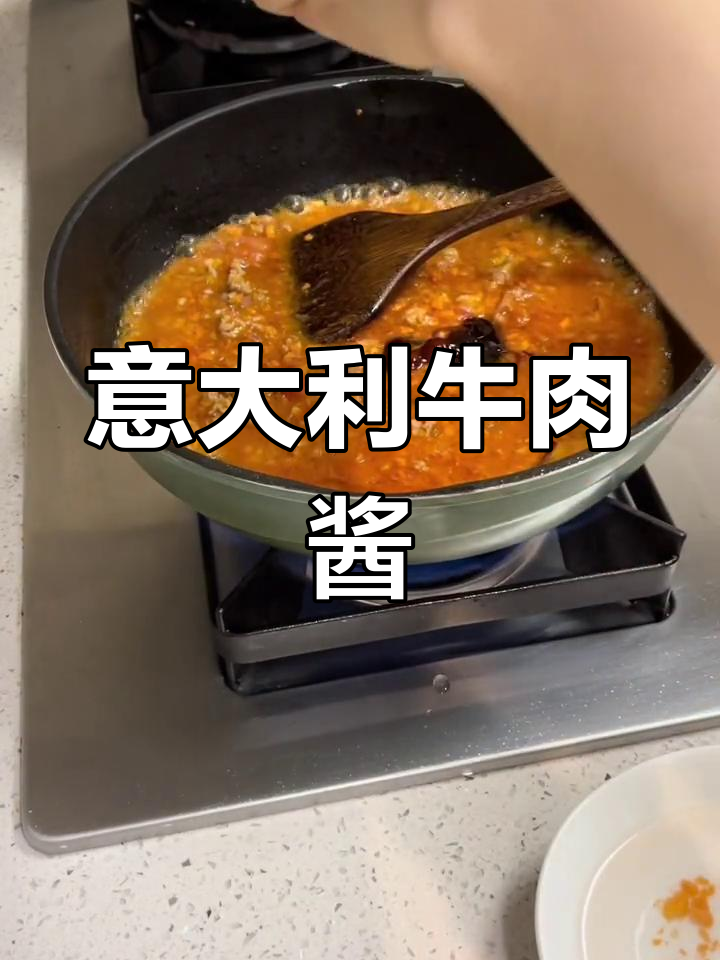 经典意大利牛肉酱意面