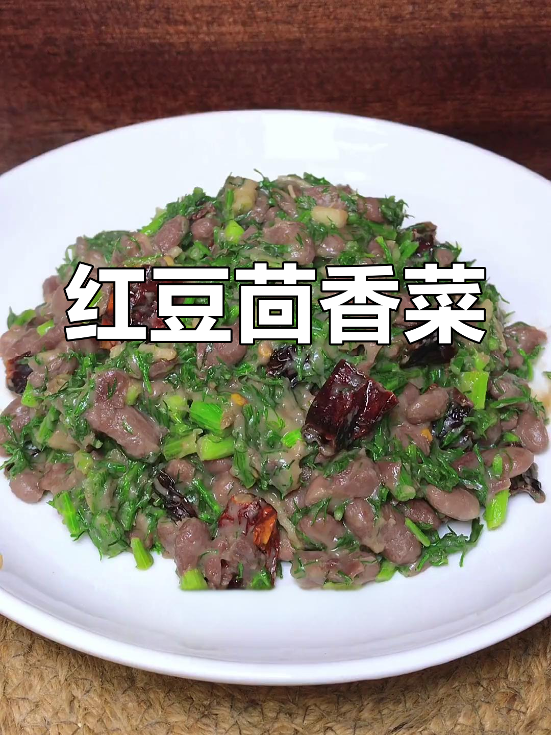 炒红豆加茴香,简单又美味,拌饭超赞!
