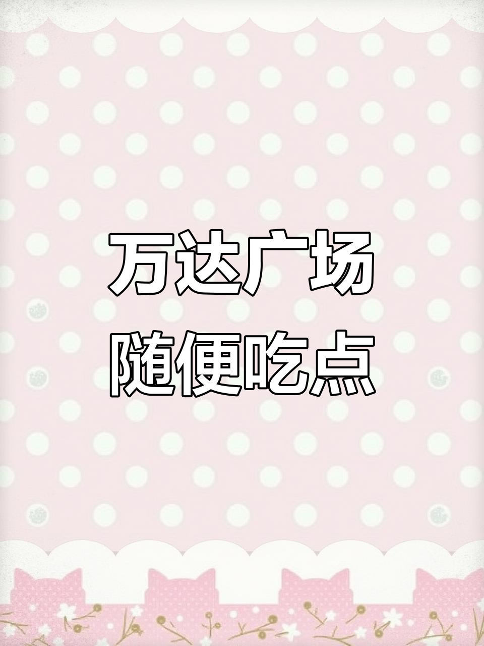 潍坊万达简单吃,米村拌饭和明菜鱼值得尝试