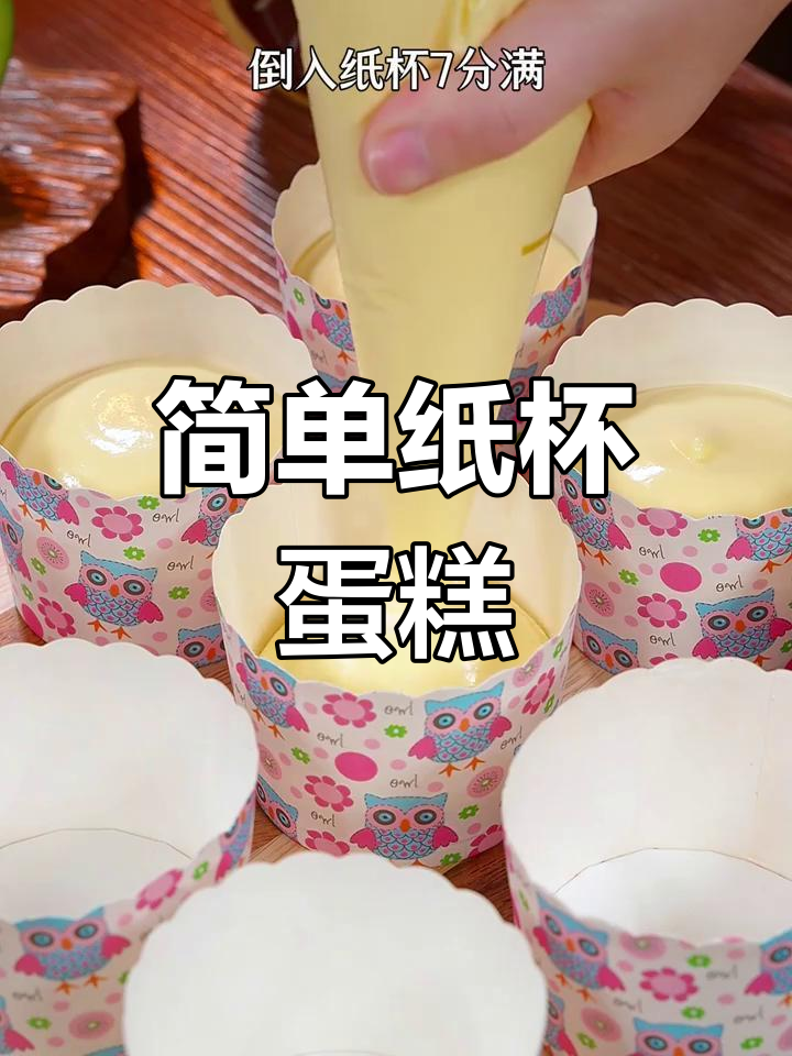 懒人版纸杯蛋糕,空气炸锅轻松做,松软香甜!