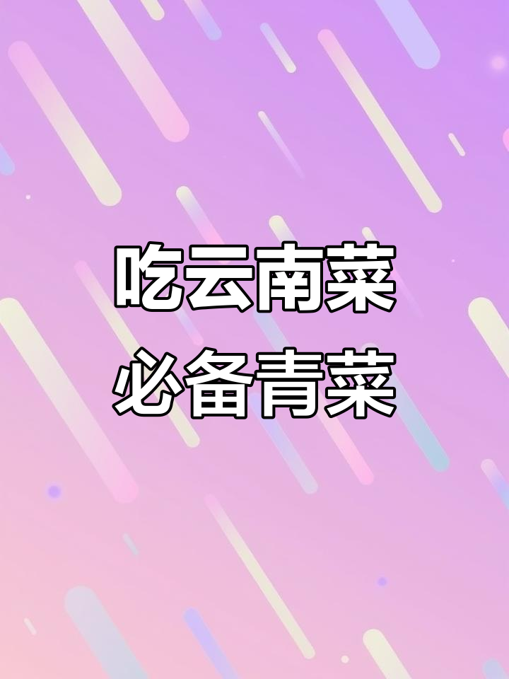云南菜必吃青菜,味道一绝