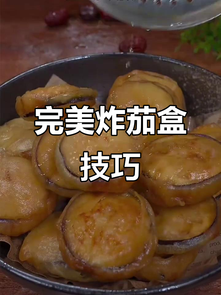 外酥里嫩的炸茄盒做法,秘诀全在这!