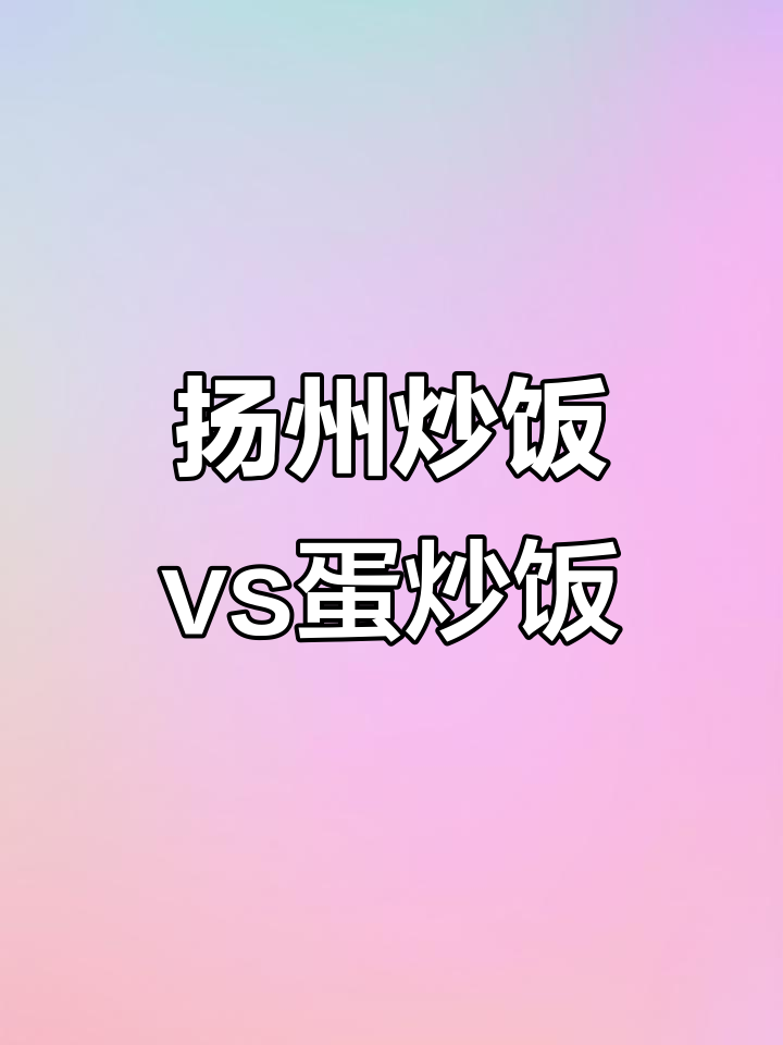 扬州炒饭与蛋炒饭的终极对决,哪种才是王者?