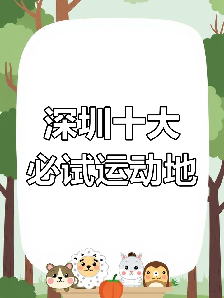 深圳九大运动场所,轻松体验人鱼线和马甲线!