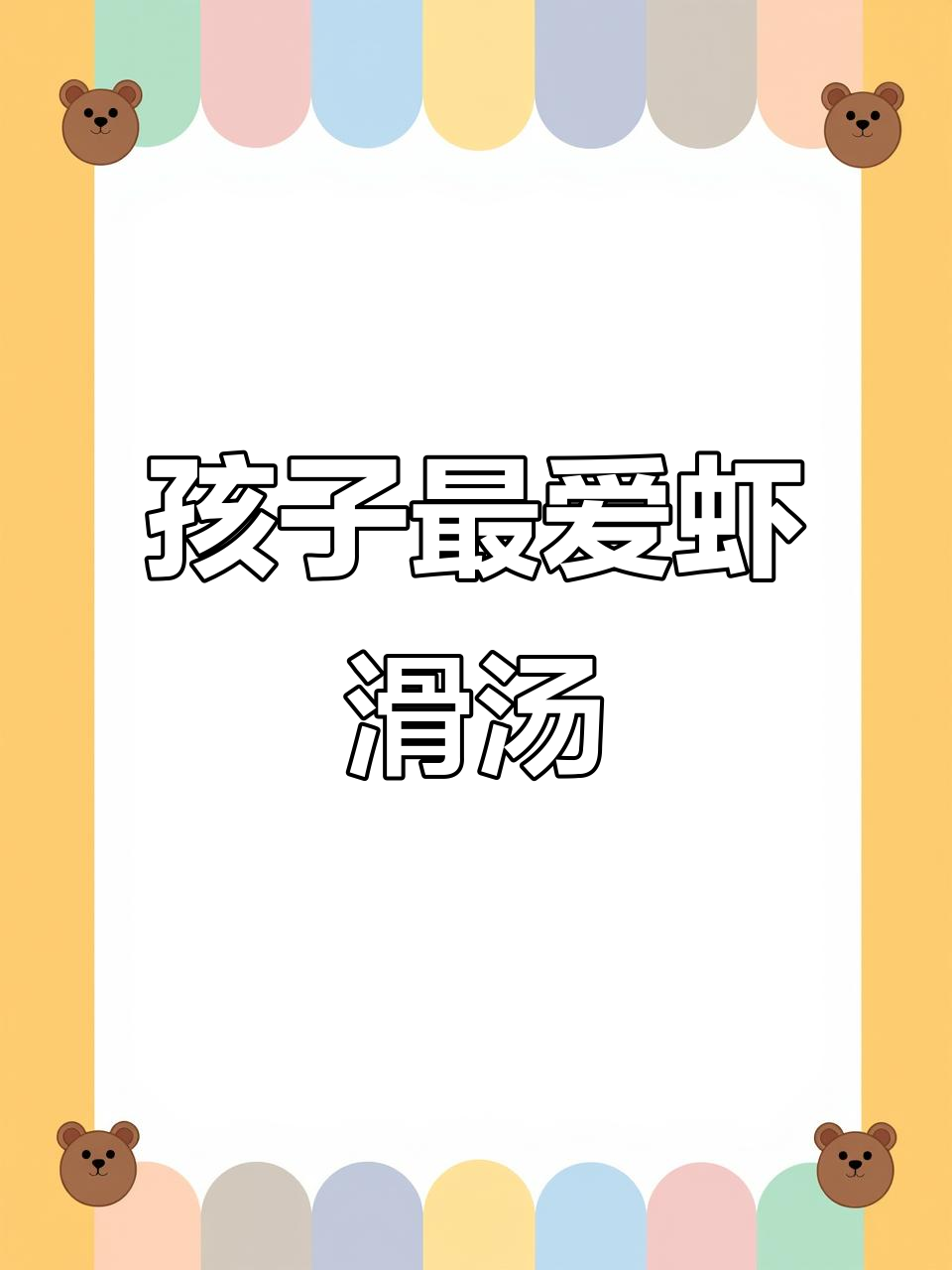 春季孩子长高,虾滑豆腐汤鲜美可口,深受喜爱