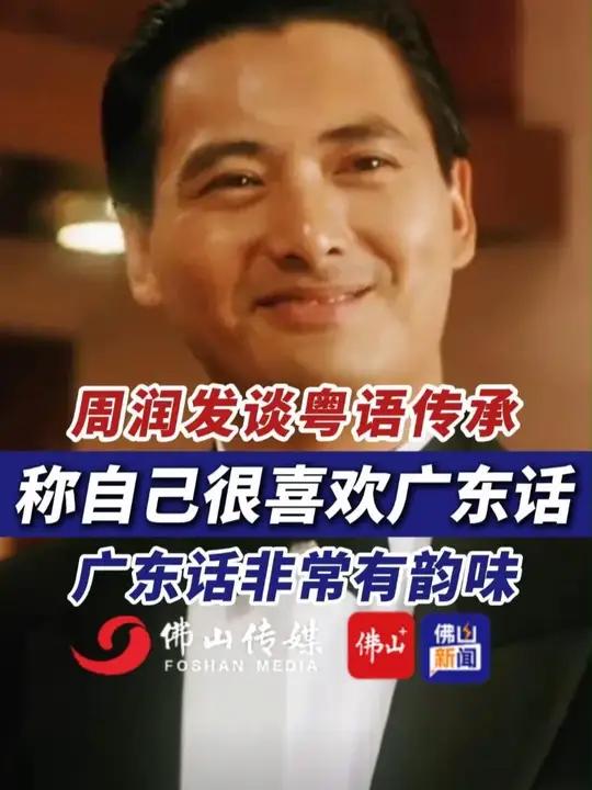 周润发谈粤语传承，称自己很喜欢广东话，广东话非常有韵味。（编辑：甘乐；责编：唐欣瑜；素材来
