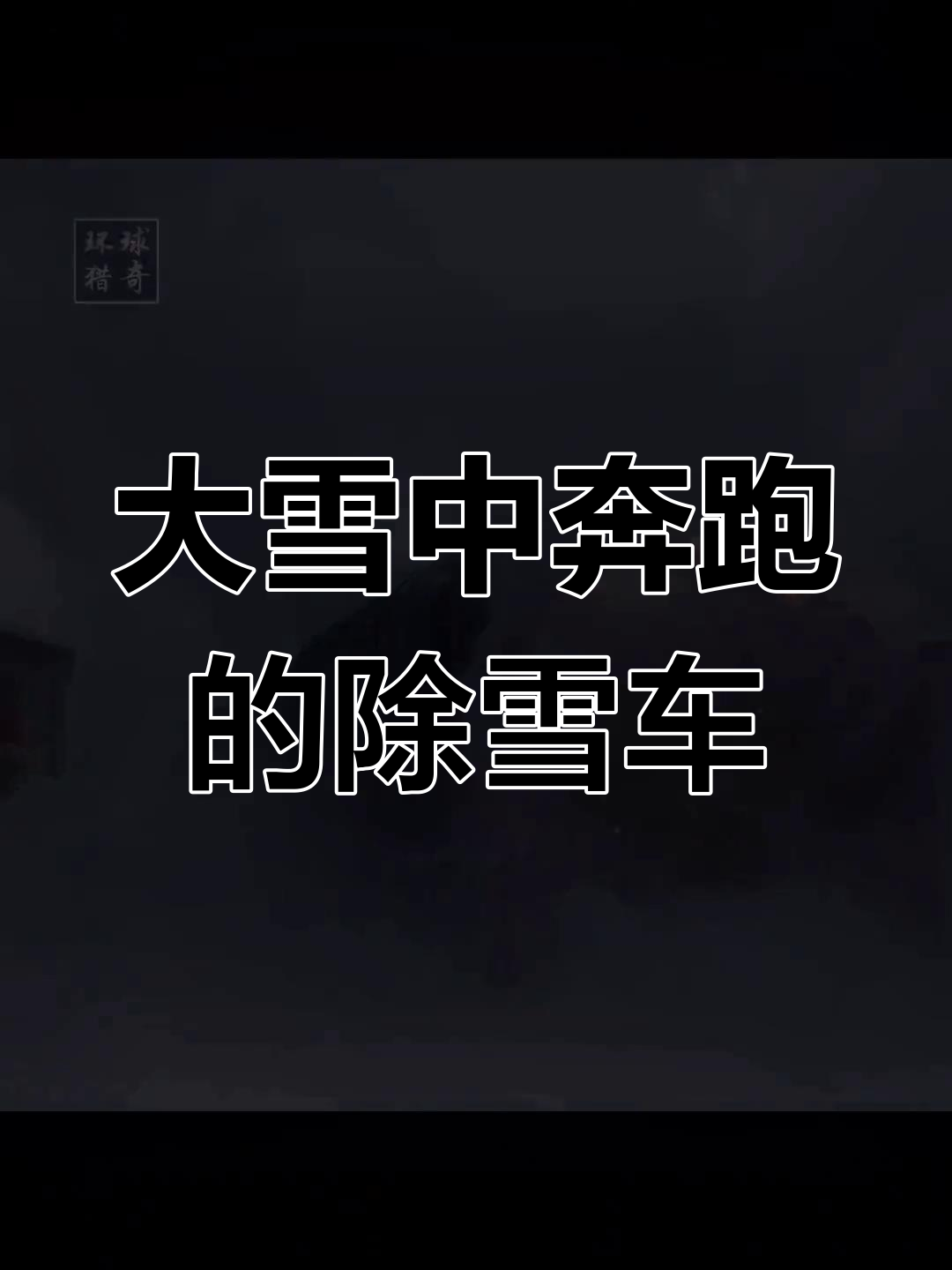 瑞士雪地中的古董蒸汽火车