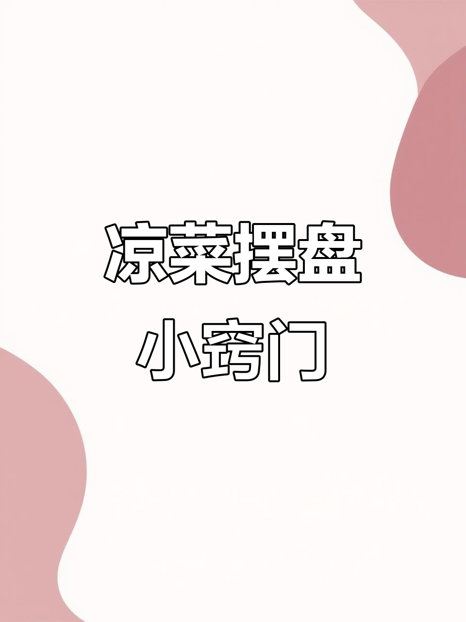 凉菜摆盘技巧大揭秘,轻松做出诱人造型!