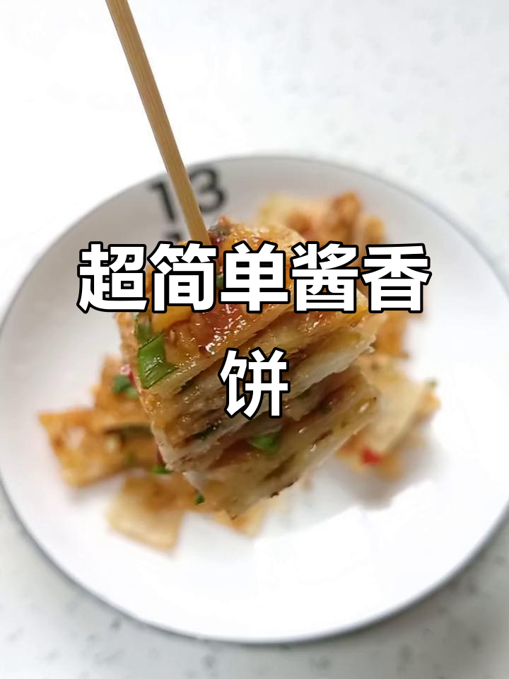 懒人版酱香饼,十分钟搞定超美味!