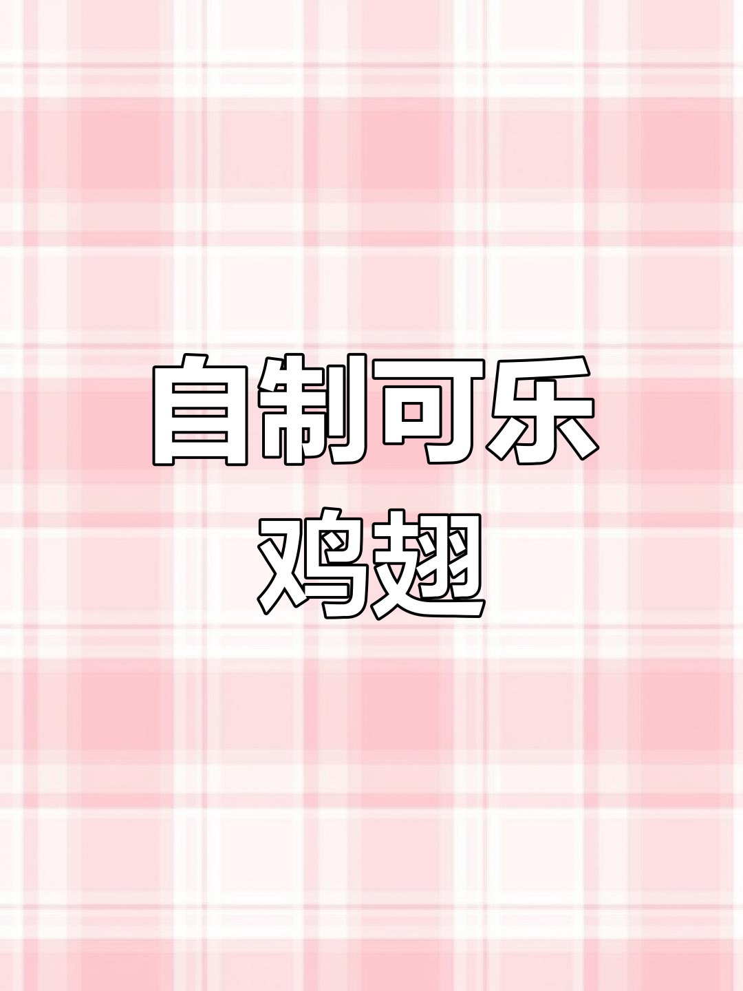 在家做可乐鸡翅,简单又美味!