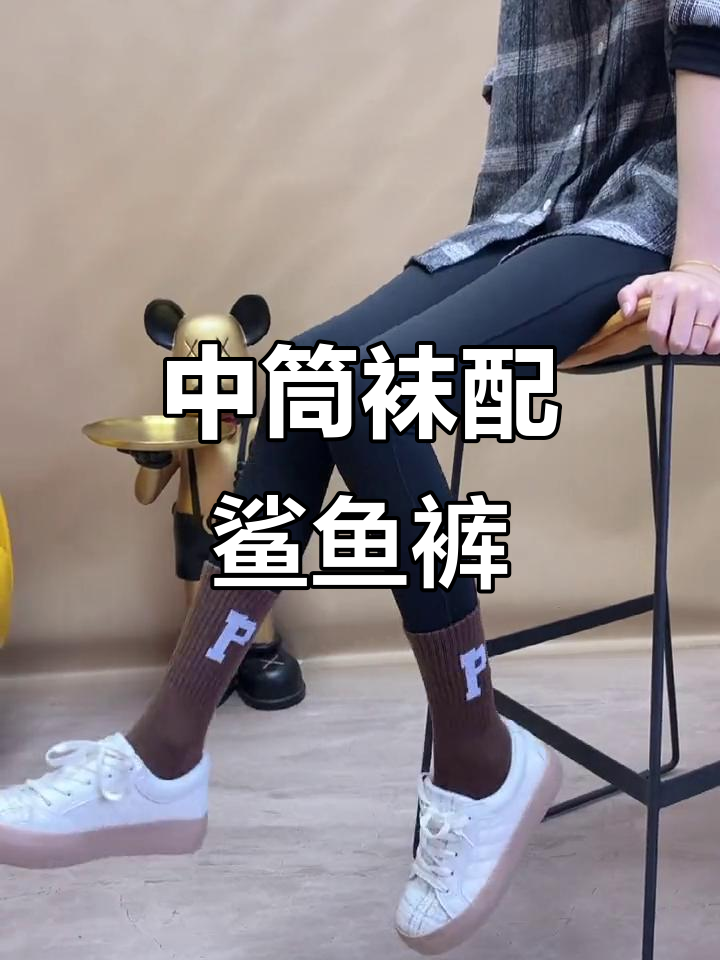 鲨鱼裤搭配中筒袜,保暖又显瘦!