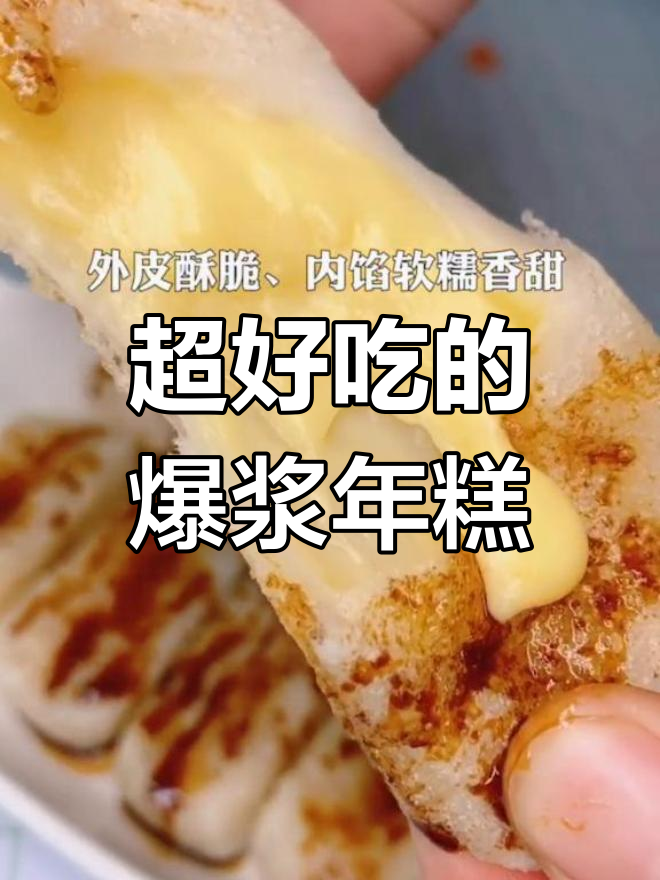 芝士爆浆年糕,外脆内软超好吃