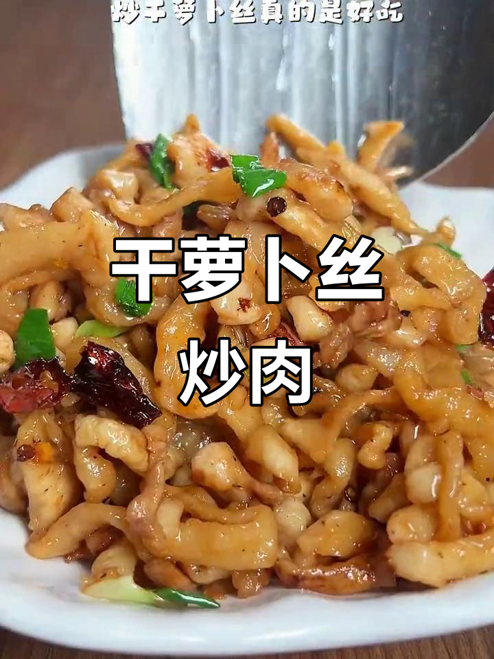 湖北干萝卜丝炒肉,简单又美味