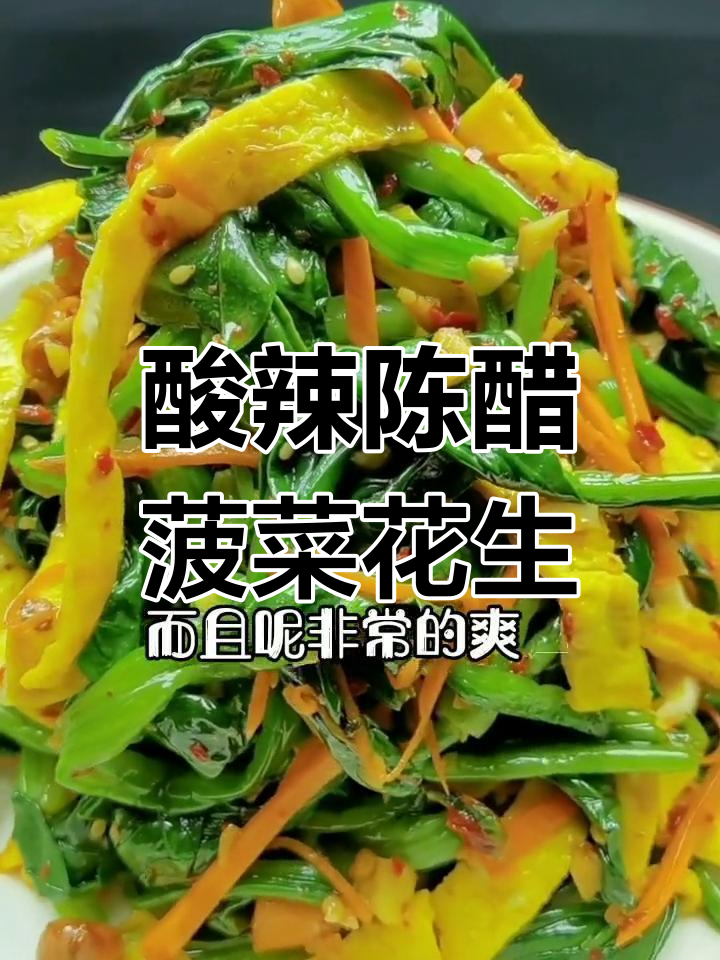 陈醋菠菜花生米,爽口又开胃,做法超简单