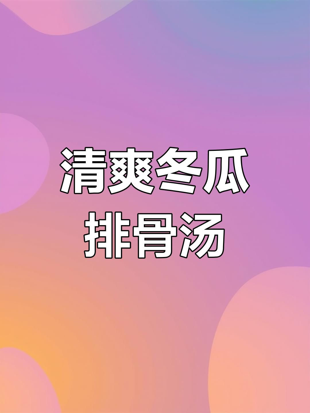 夏季解暑必备!冬瓜排骨汤,简单又美味