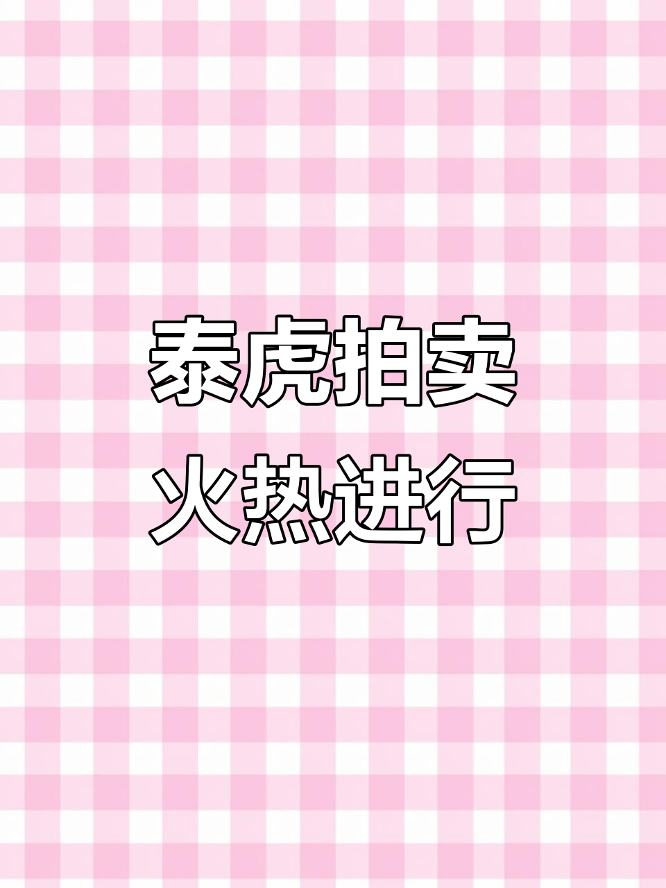 虎年拍卖,热带鱼竞价激烈!