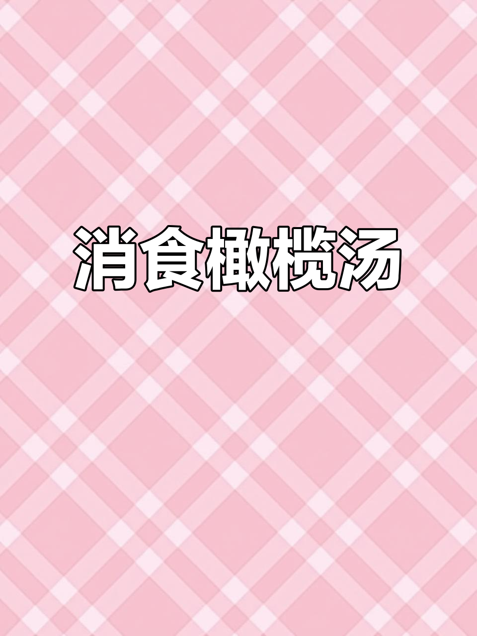 假期孩子吃多,炖橄榄汤助消化,清爽又解腻!