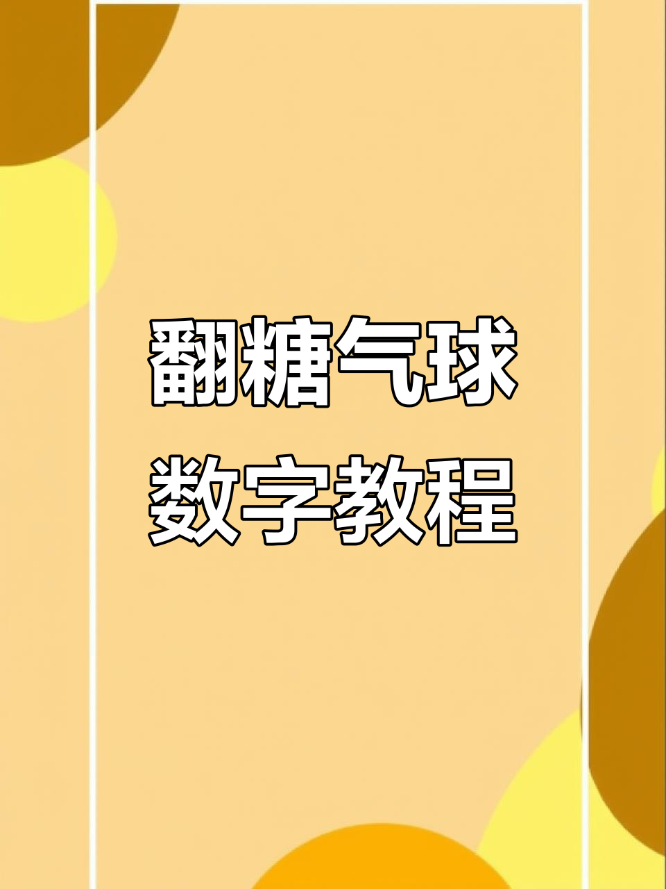 用翻糖做气球数字，轻松打造2026跨年蛋糕！