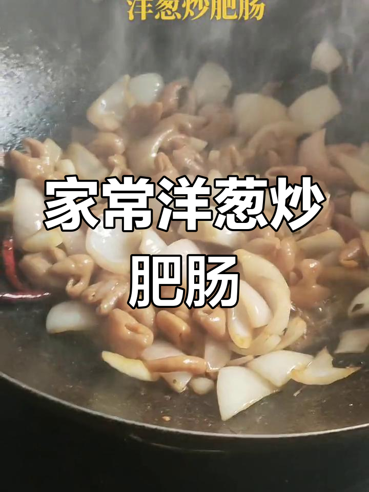 爆炒肥肠的家常做法,轻松做出美味