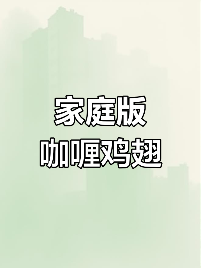 在家轻松做东南亚风味咖喱鸡翅,味道正宗!