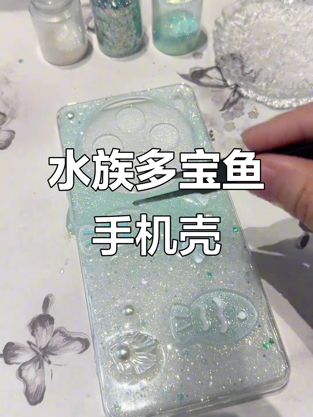 夏日水族萌宝鱼,超可爱DIY手机壳!