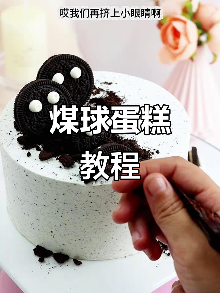煤球蛋糕创意制作,轻松打造可爱小眼睛