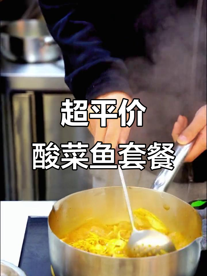 酸菜鱼套餐超值双人餐,米饭不限量吃到爽