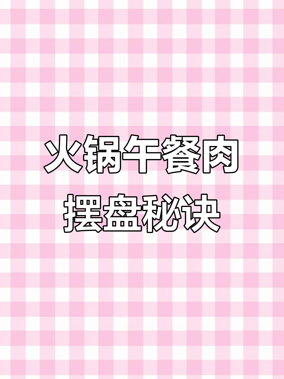 火锅店午餐肉摆盘技巧大揭秘，轻松提升菜品美观度