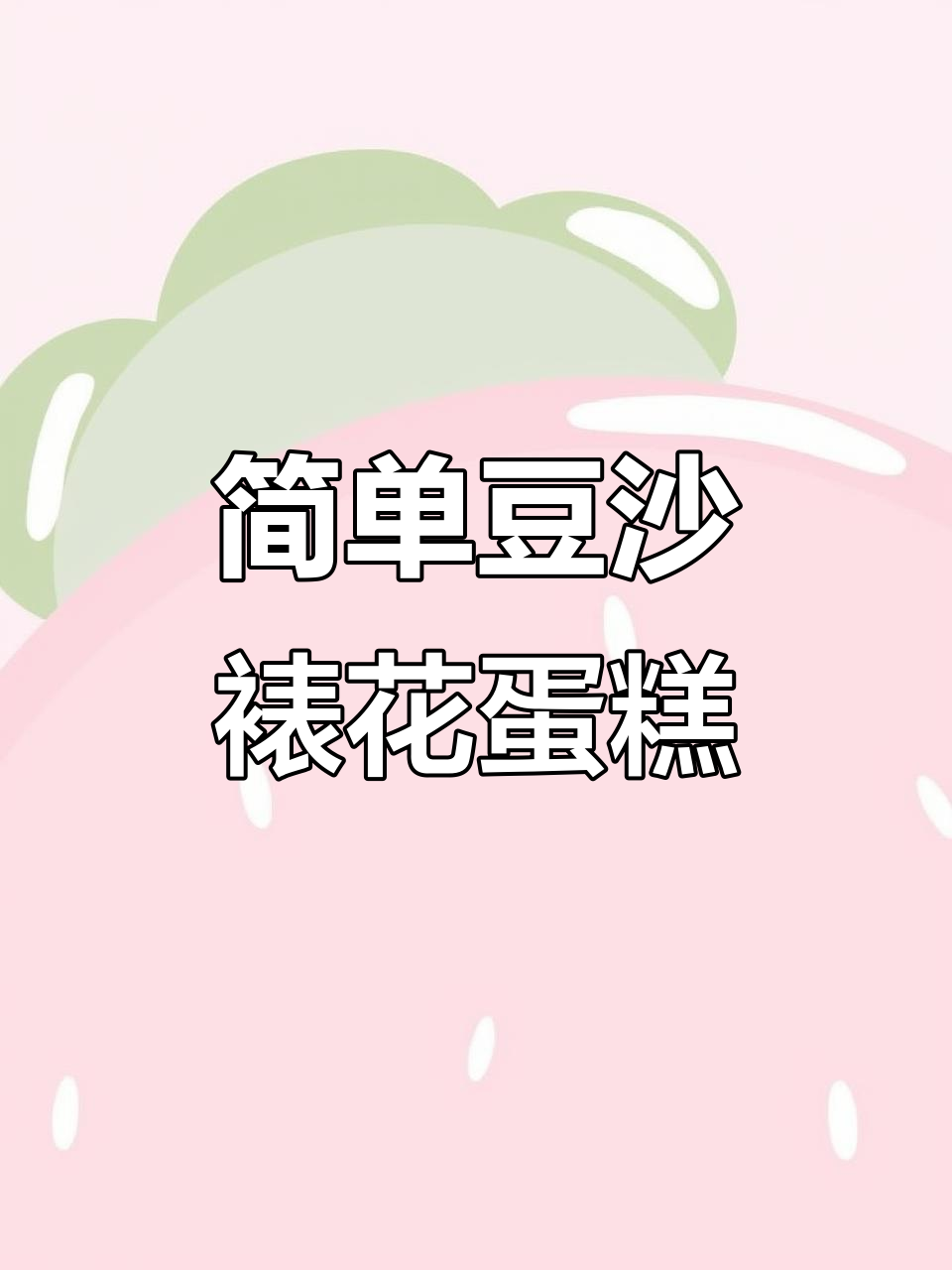 基础豆沙裱花蛋糕,轻松学会韩式风格