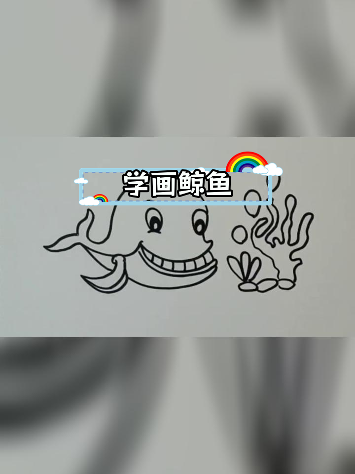 蓝海中的鲸鱼简笔画教程