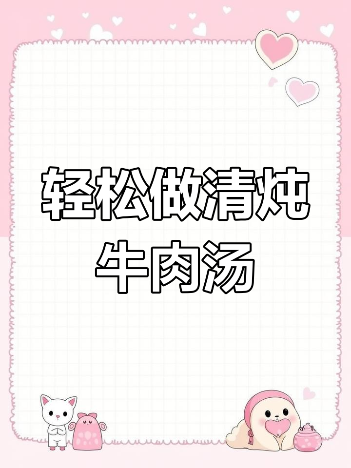 清炖牛肉汤,鲜美软嫩,家常做法超简单