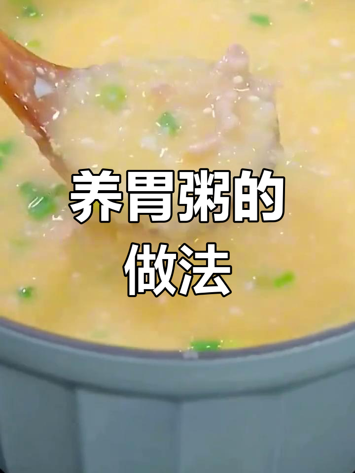 十种养胃粥做法,轻松学会