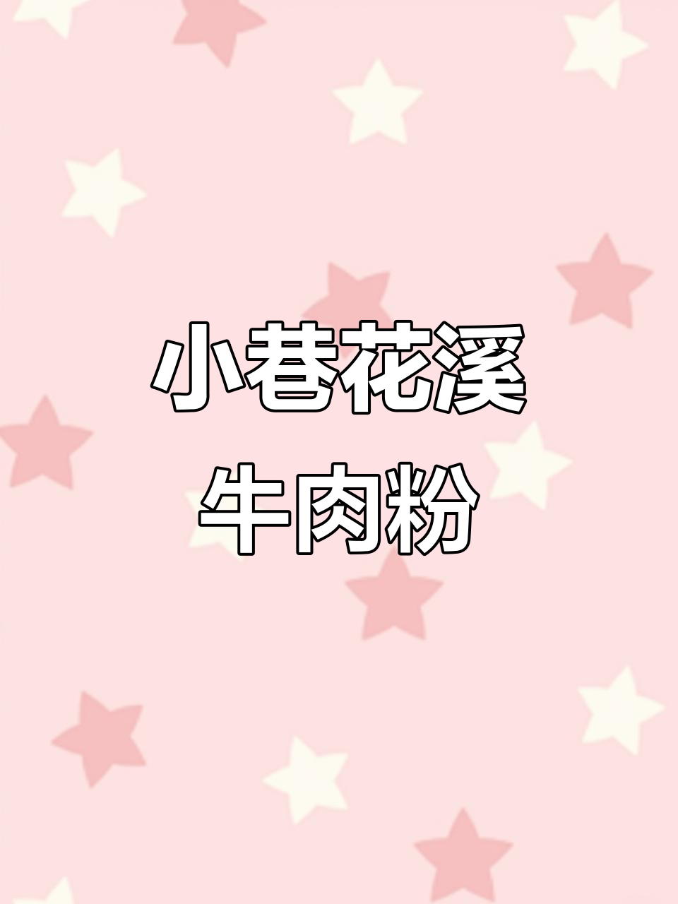 秦皇岛小巷里的花溪牛肉粉,原汤和卤蛋让人惊艳!